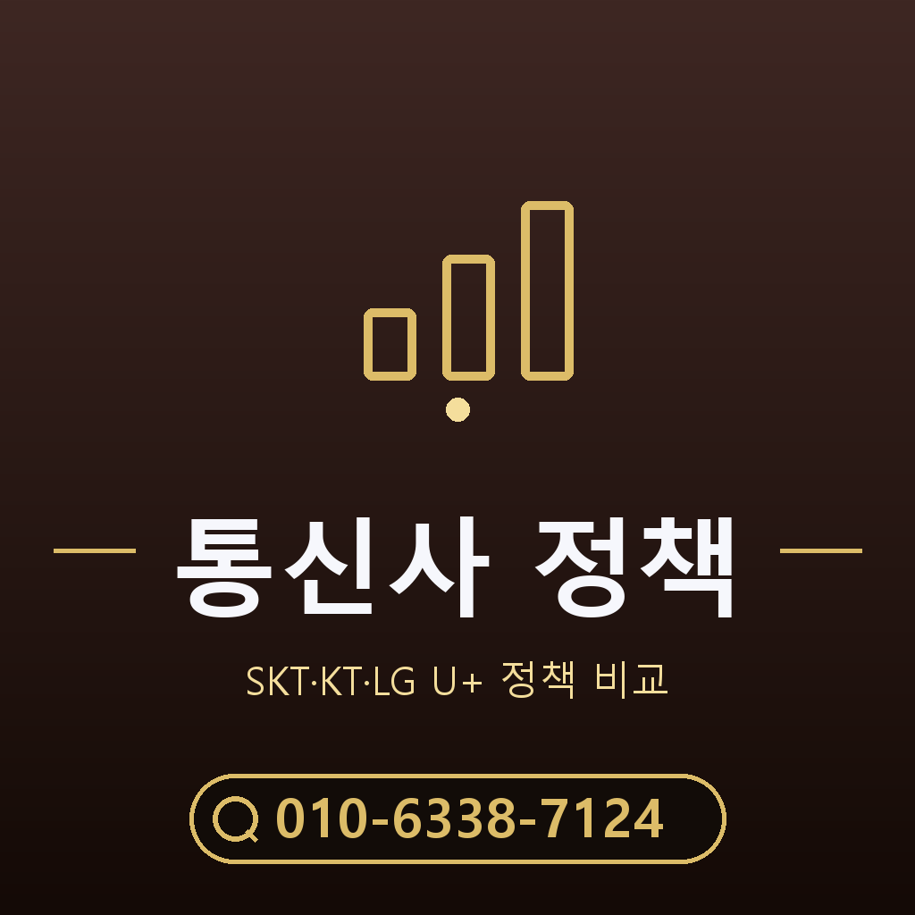 통신사별 정책 확인