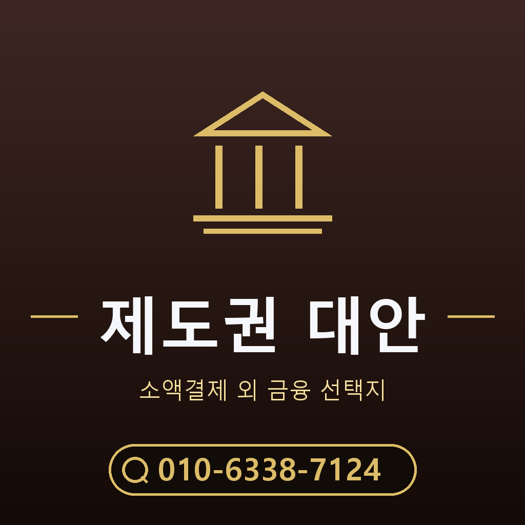 제도권 대안