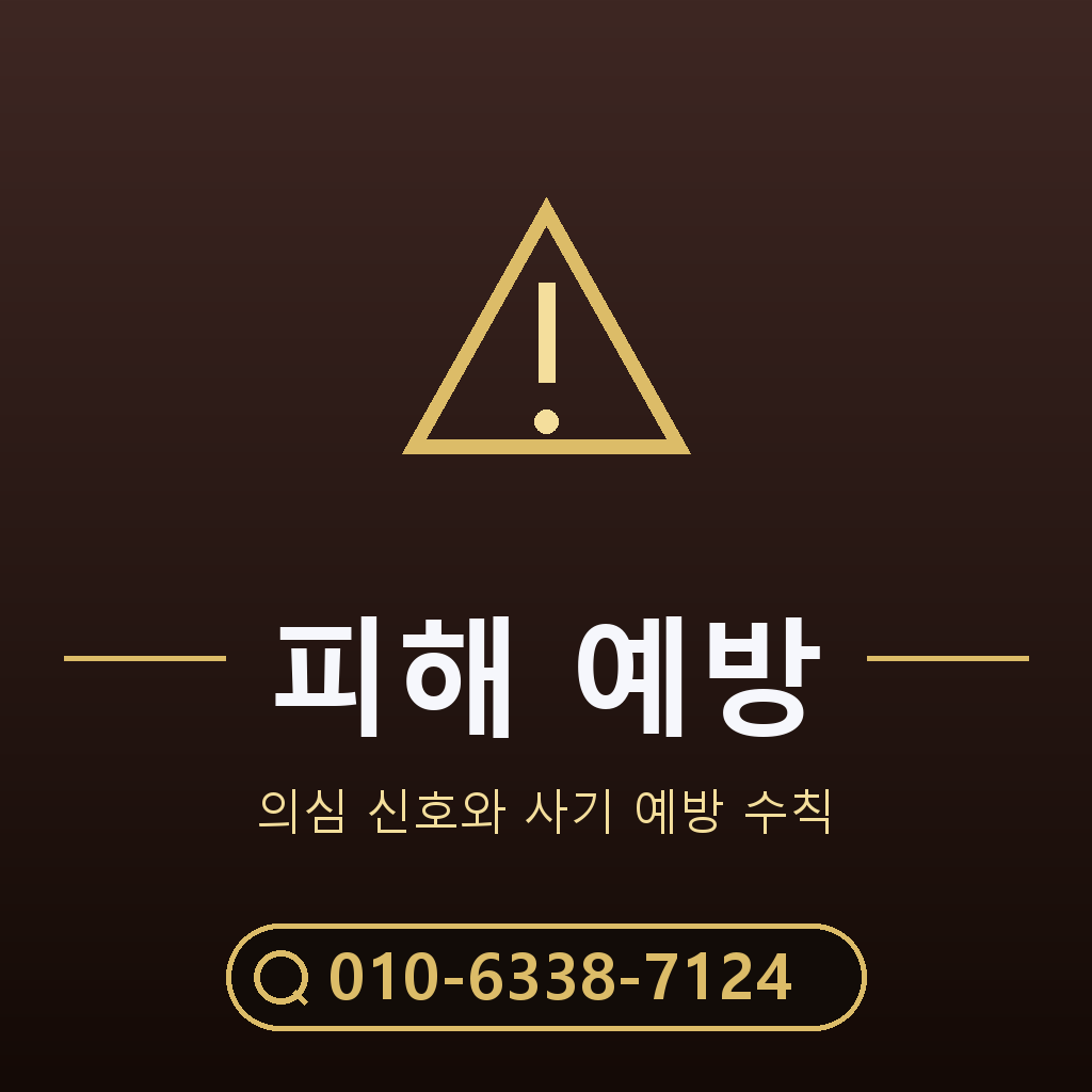 피해 예방 주의사항